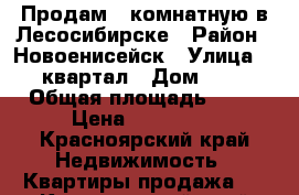 Продам 1 комнатную в Лесосибирске › Район ­ Новоенисейск › Улица ­ 6 квартал › Дом ­ 18 › Общая площадь ­ 35 › Цена ­ 980 000 - Красноярский край Недвижимость » Квартиры продажа   . Красноярский край